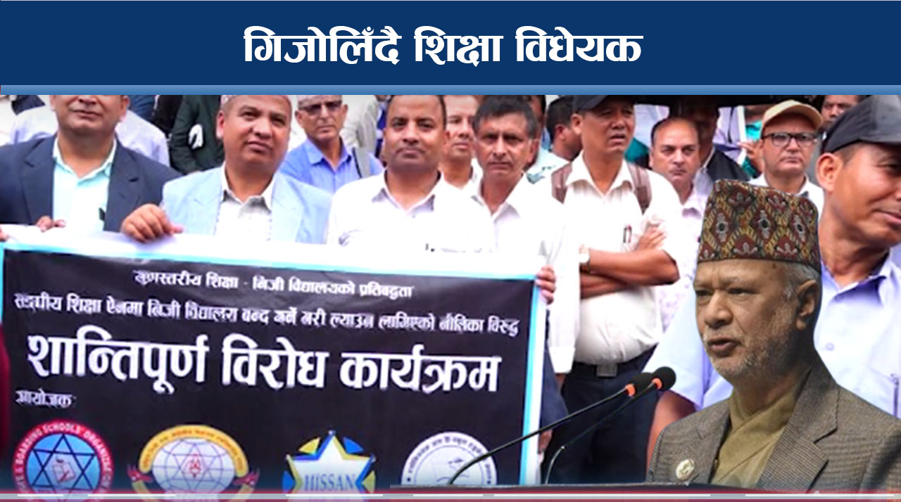 शिक्षा विधेयक तुहाउने नयाँ रणनीति
