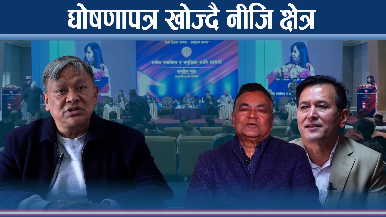 फागुन २१ नजिकिदै गर्दा चुनावी घोषणापत्रमा व्यवसायीको कडा प्रश्न