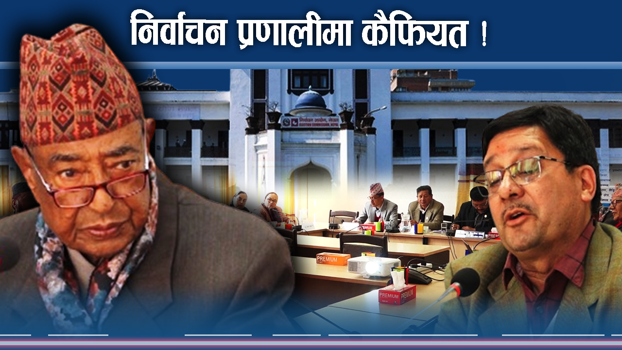 चुनावी शैली फेर्नु पर्नेमा बहस, कुन दलको कस्तो धारणा ?