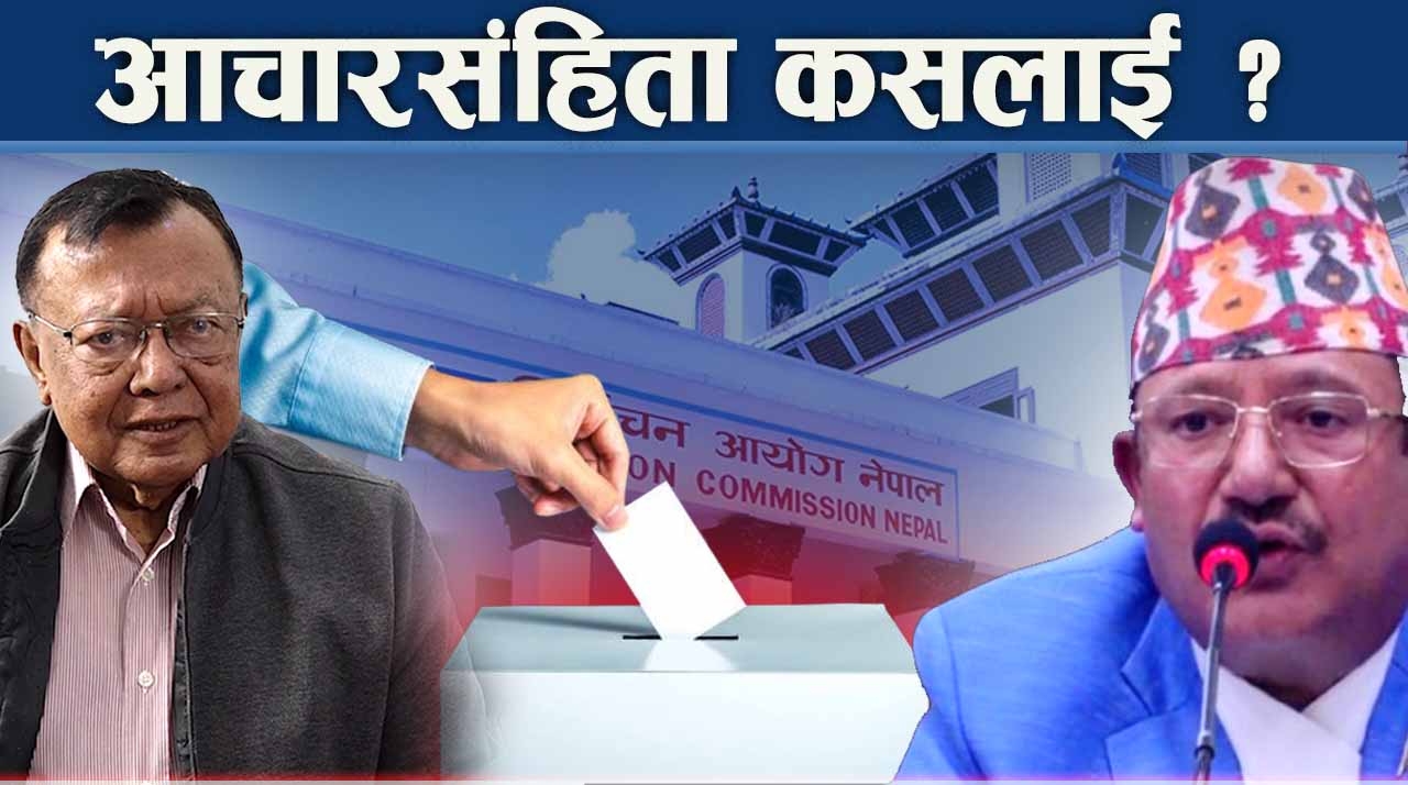 उम्मेदवारकै अटेर, निर्वाचन आयोग मुकदर्शक