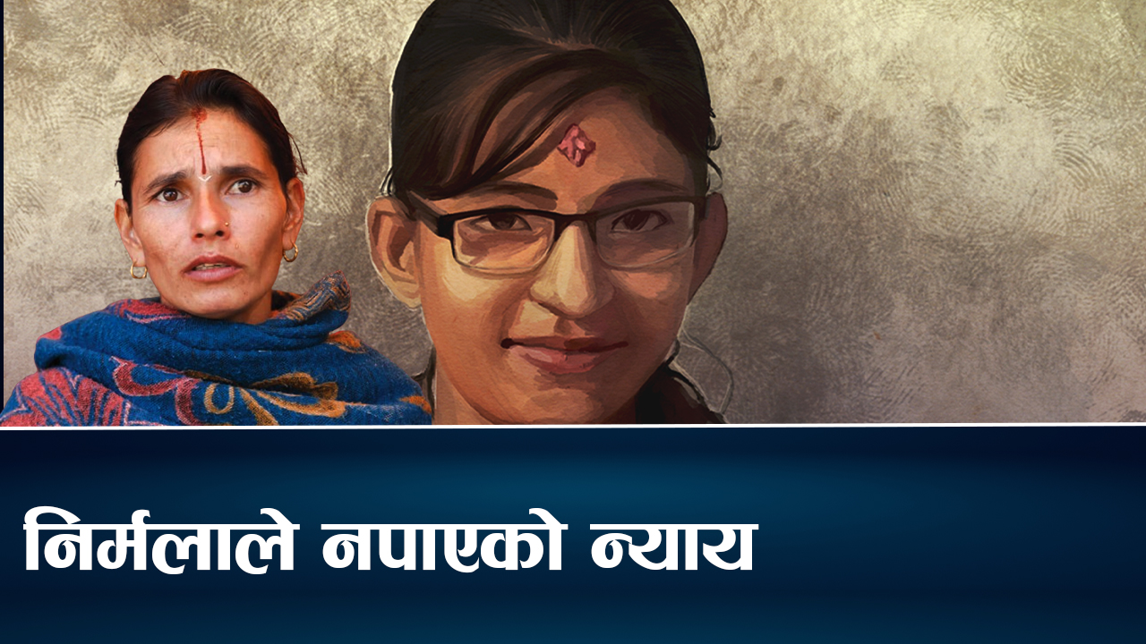 सात वर्षमा पाँच गृहमन्त्री फेरिए, तर सुल्झिएन निर्मला हत्याकाण्डको रहस्य !