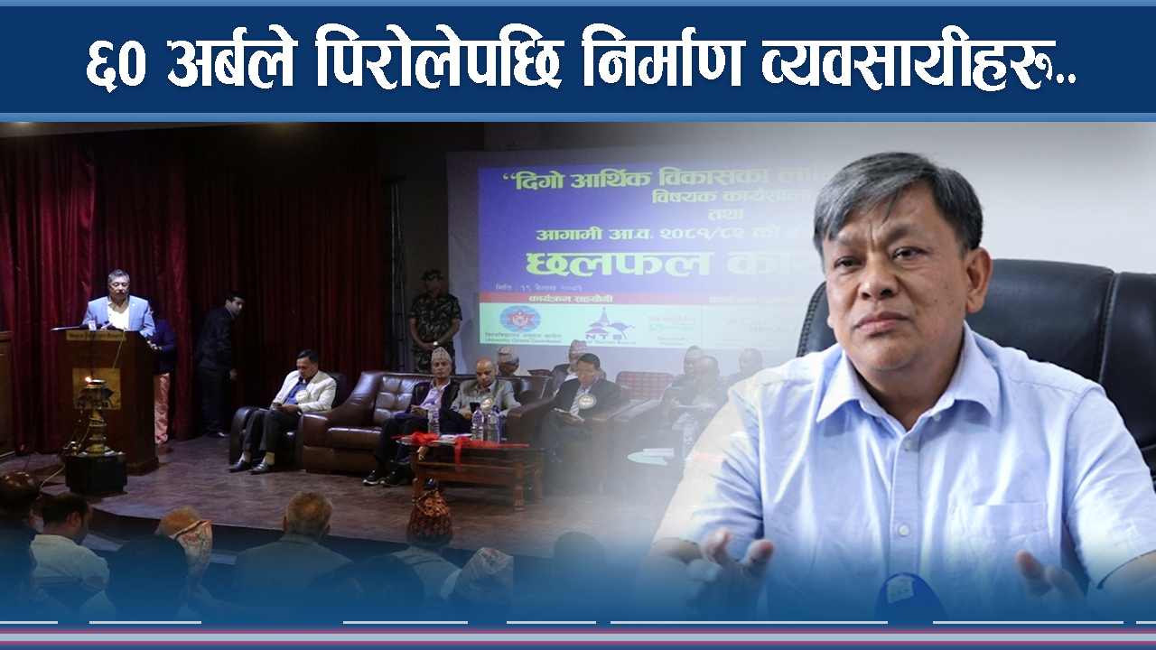 अर्थमन्त्रीको स्वीकारोक्ति– ‘प्रयास गर्दागर्दै पनि अपेक्षित सुधार भएन’