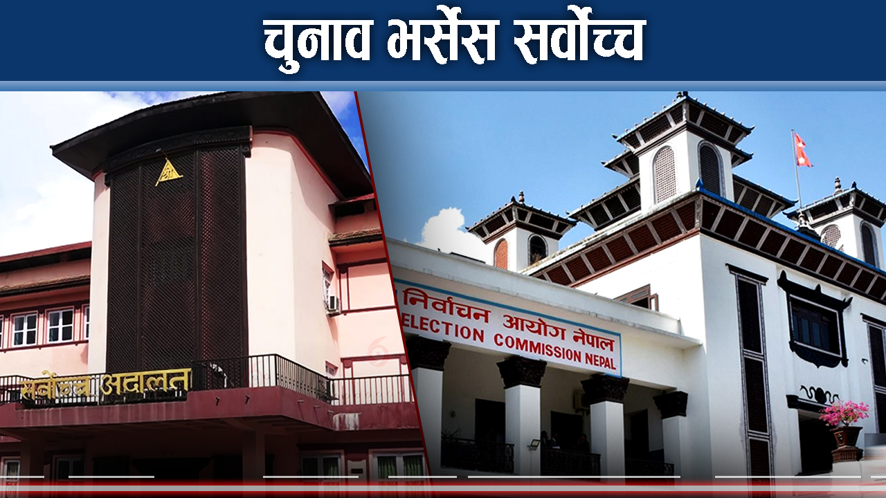 किन चुनाव नहुने चर्चा भइरहेको छ ? के चुनाव नहुने नै हो ?