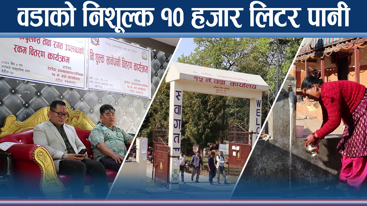 हेटौडा १५ मा निशूल्क एम्बुलेन्स, खानेपानी र रगत खर्च