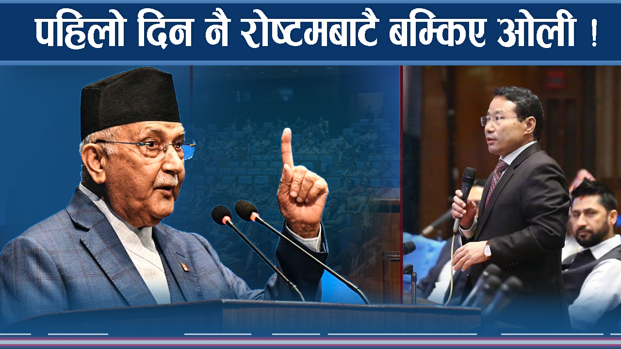 पहिलो दिन नै ओलीलाई भारी, प्रश्नले थिचेपछि दिए चेतावनी !