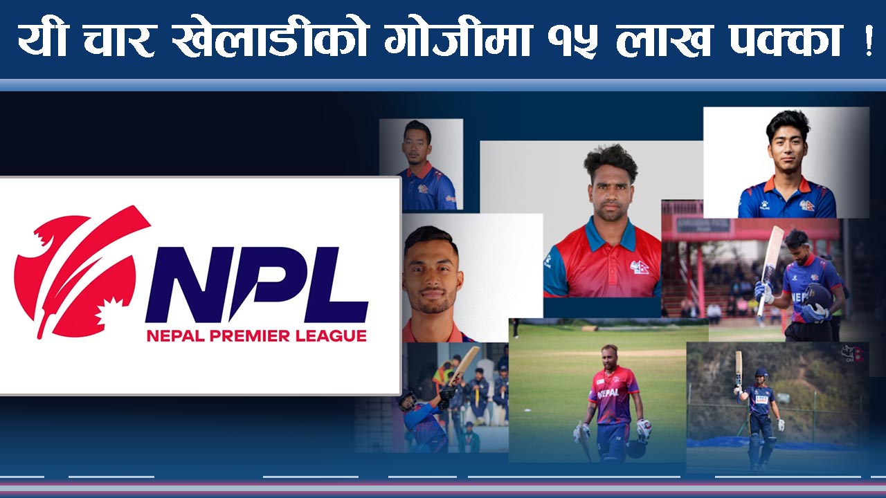 क्रिकेट प्रेमीमा अक्सनको रौनक, को–को बन्ला मालामाल ! बलियो टिम कसको ? 