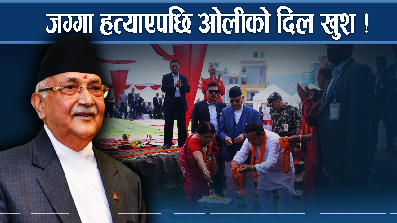 १० रोपनी जग्गा ओलीको पोल्टामा !