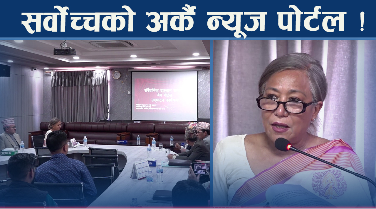 संवैधानिक विवादका मुद्दा टुंगो लगाउन संवैधानिक इजलास पोर्टल शुरुवात