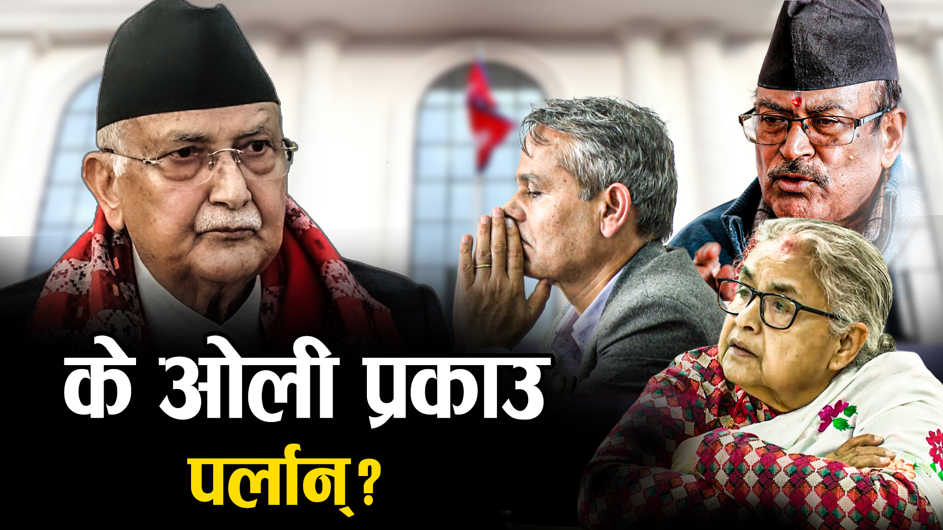 आयोगलाई अझै अटेर गर्दै ओली,  कस्तो कदम चालिएला ?