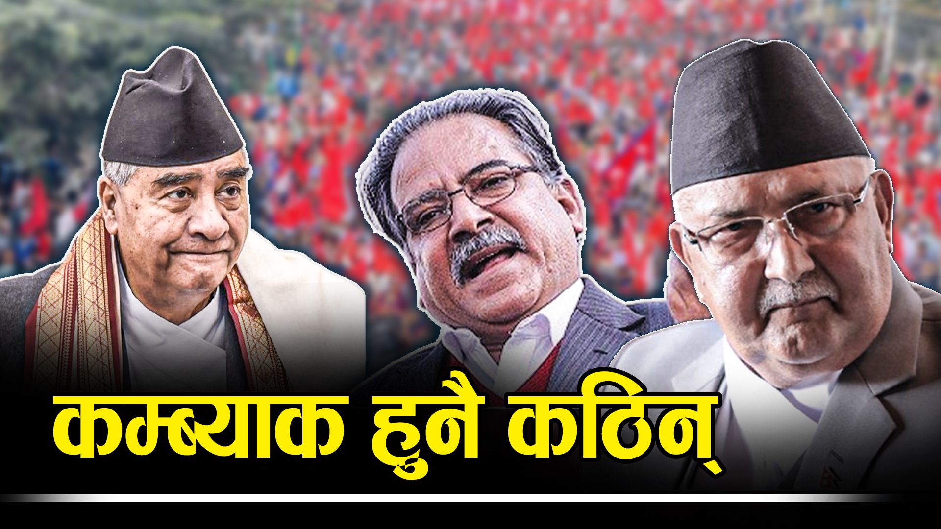 गुमनाम बने पूर्व शीर्ष नेतृत्व, देउवा पलायन हुँदा प्रचण्ड र ओली कता ?