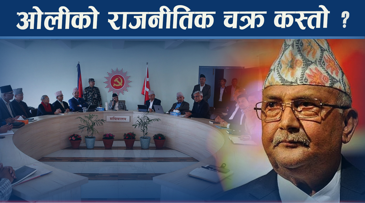 ओली कस्ता थिए, कस्ता बनेः समयरेखासहित राजनीतिक भविष्यको लेखाजोखा !