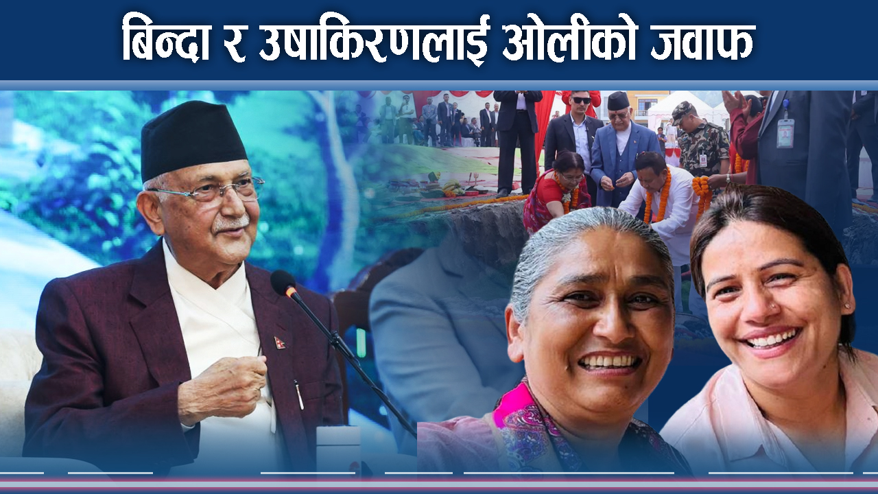 धुर्मुस सुन्तलीदेखि कलाकारलाई ओलीको दनकः जनकपुरमा रेल आएको नदेख्ने ?