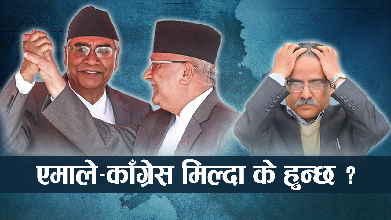 देउवा र ओलीले चाहे भने हुनसक्छ उलटपुलट, तर किन मिल्दैनन् दुई ठूला दल ?