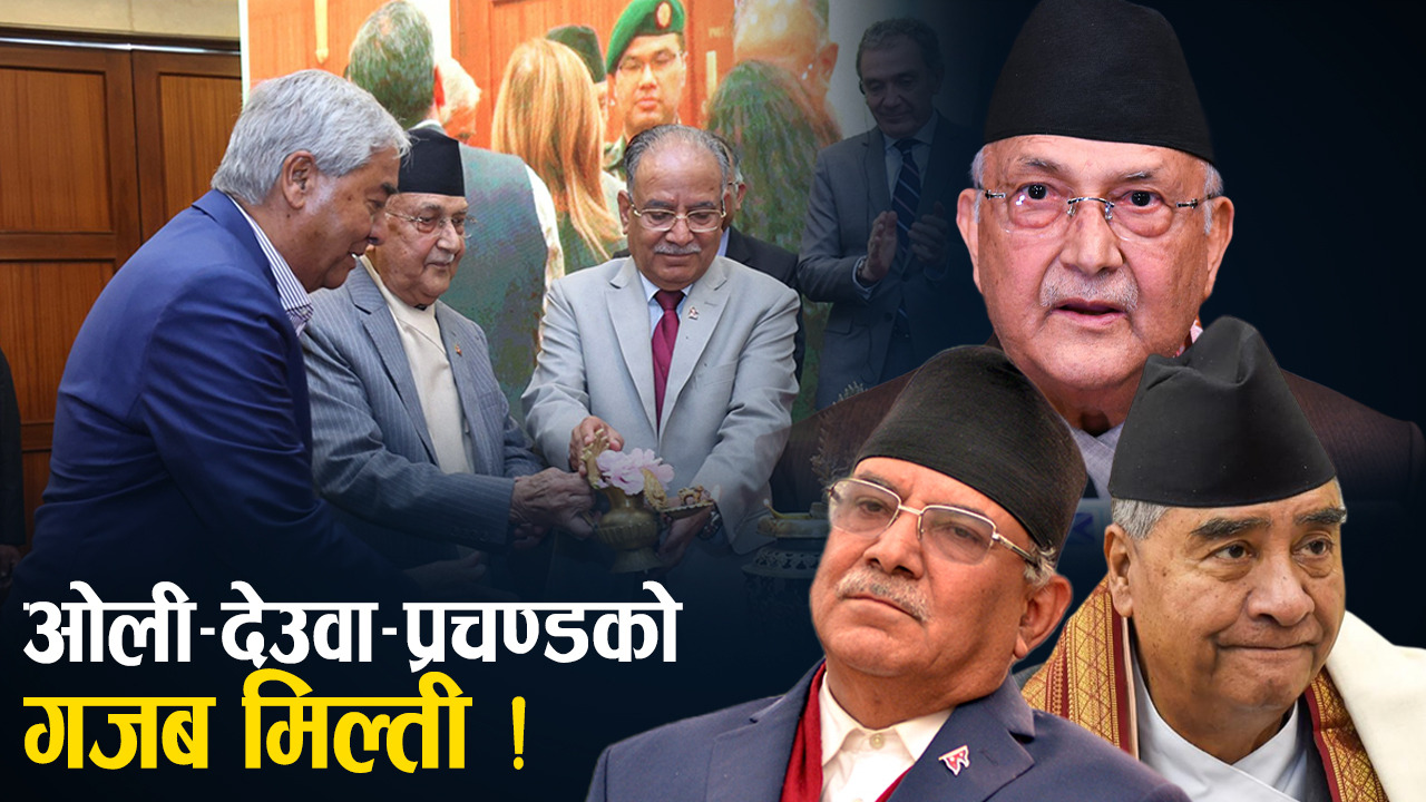 आमनेसामने नै धारे हात लगाउने तीन ‘दुश्मन नेता’ स्वार्थ मिल्दा एकै ठाउँ !