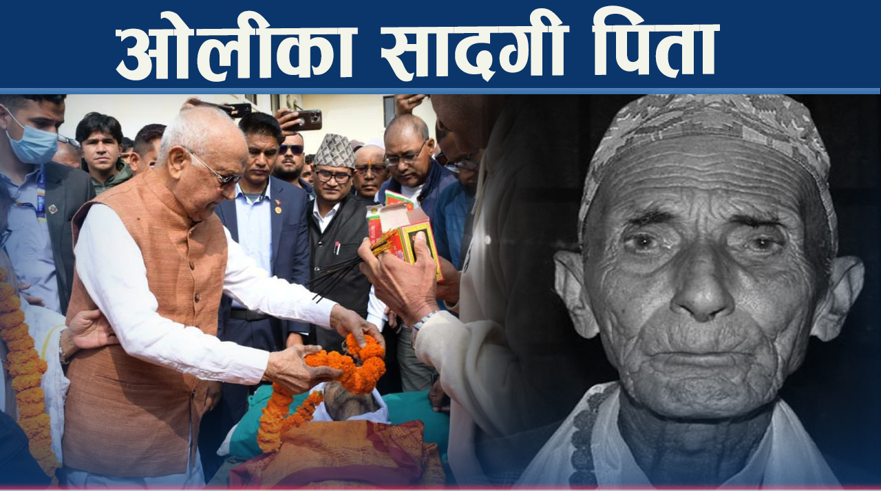 पितृ शोकमा भावविह्वल ओली, मोहन प्रसादको अन्त्येष्टी, गगन र झलनाथ पशुपति पुगे