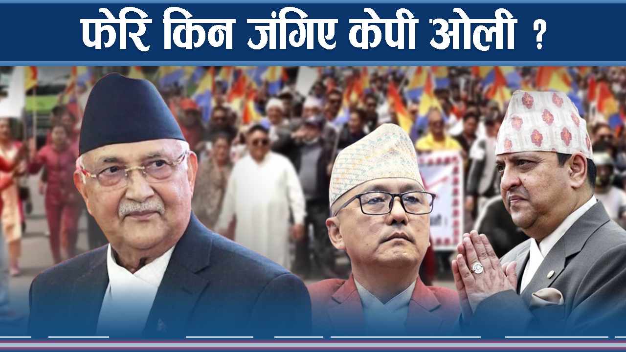 ओली र पूर्वराजाबीच भिडन्त, कुस्तीमा उत्रिने राप्रपा तयारी !