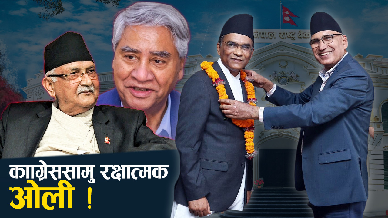 सत्ता नै ढल्ने खतरापछि ओली ब्याक, देउवा भए हाबी !