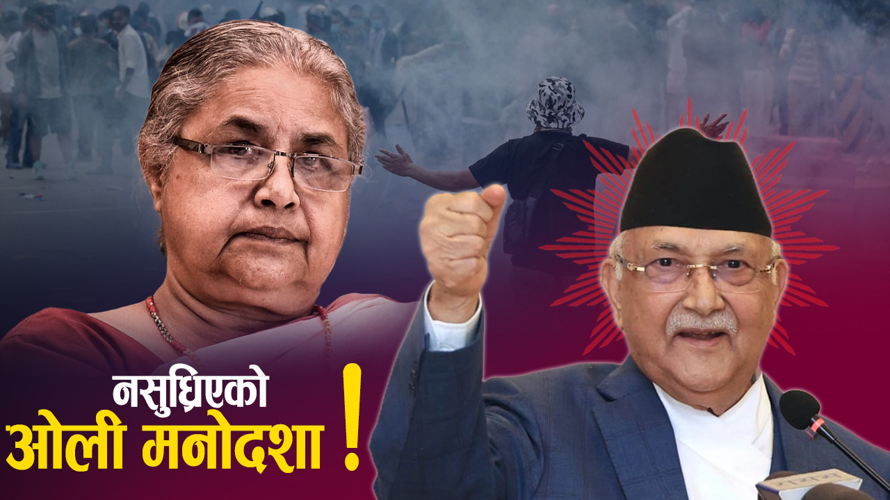 गल्तीबोध गर्ने मुडमै छैनन् ओली, भविष्यमा पछुताउनुपर्ने चेतावनी !