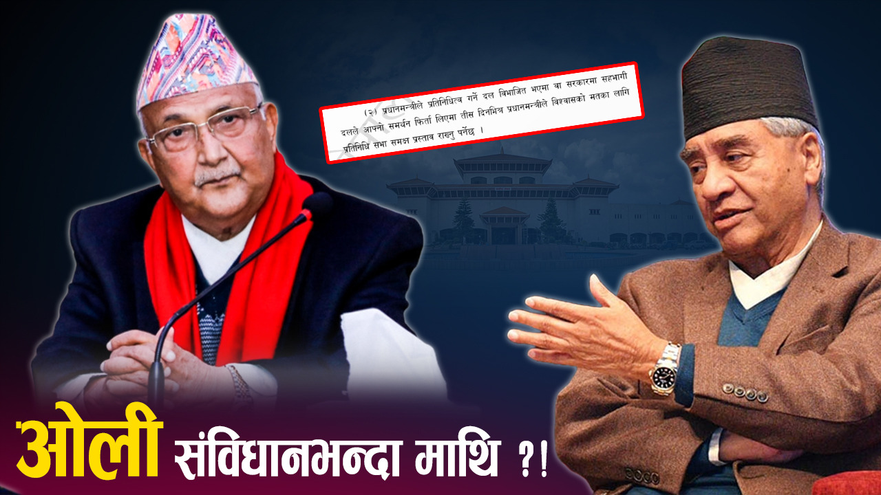 दुई दलले समर्थन फिर्ता लिँदा पनि ओलीले लिएनन् विश्वासको मत, के भन्छन् विज्ञ ?