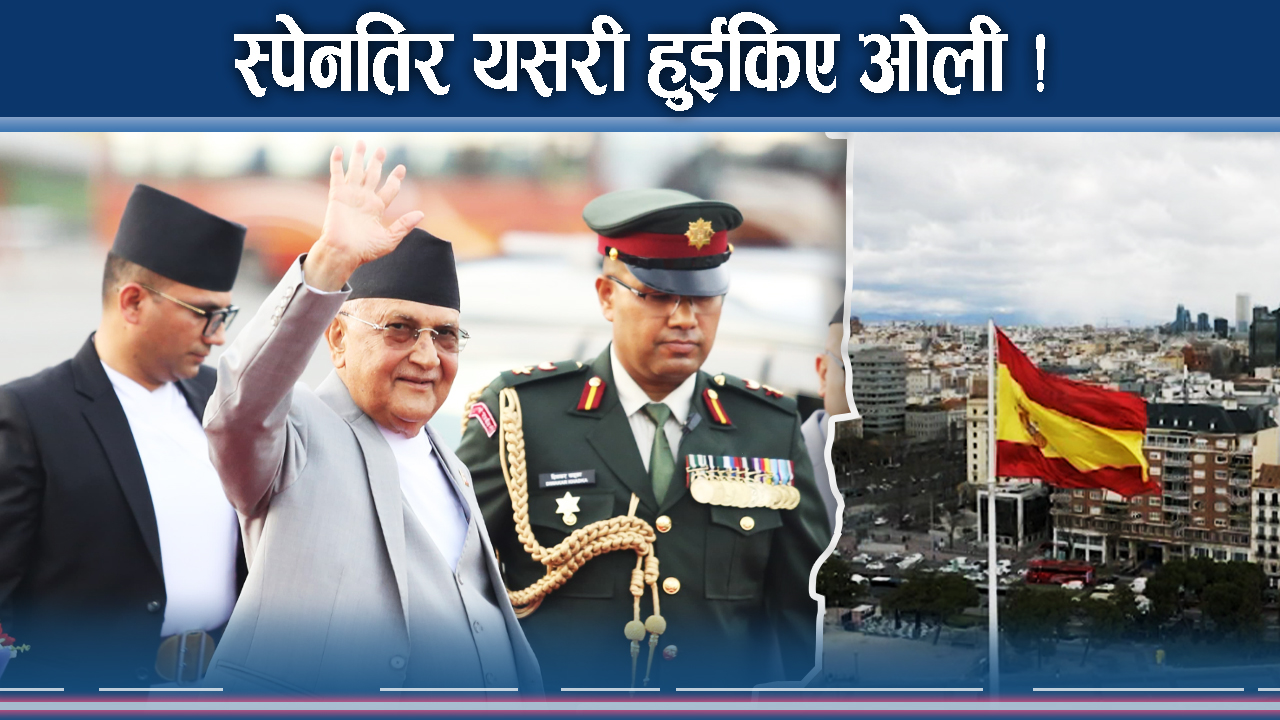 प्रधानमन्त्री स्पेन भ्रमणतर्फ, सत्ता र पार्टी राजनीति भने गन्जागोल !