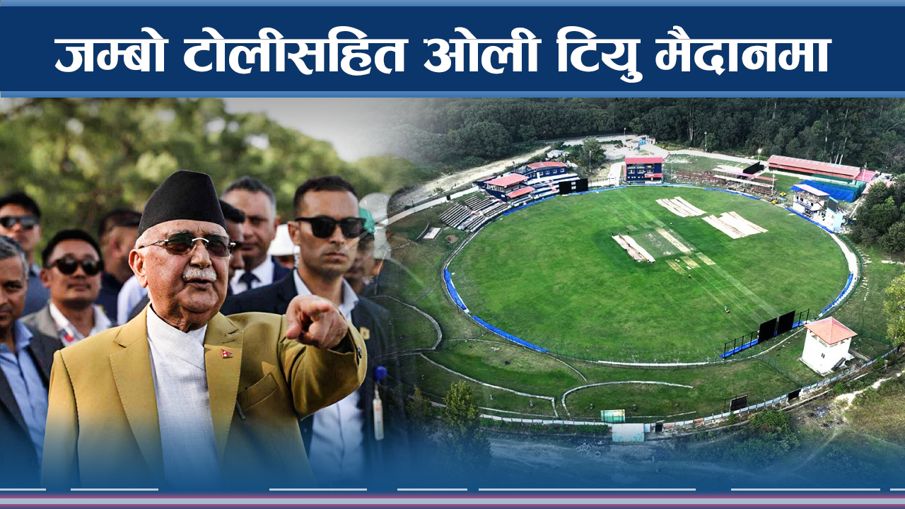 टियू मैदान पुगेर ओलीले देखे गौरवको रंगशाला