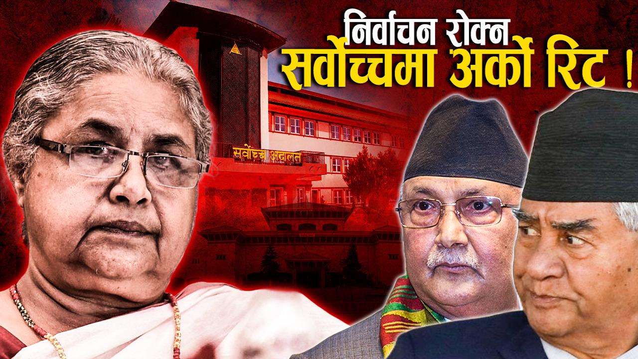 संसद पुनःस्थापना कि निर्वाचन ? अदालतले फैसला नदिँदा अन्यौलमा देश