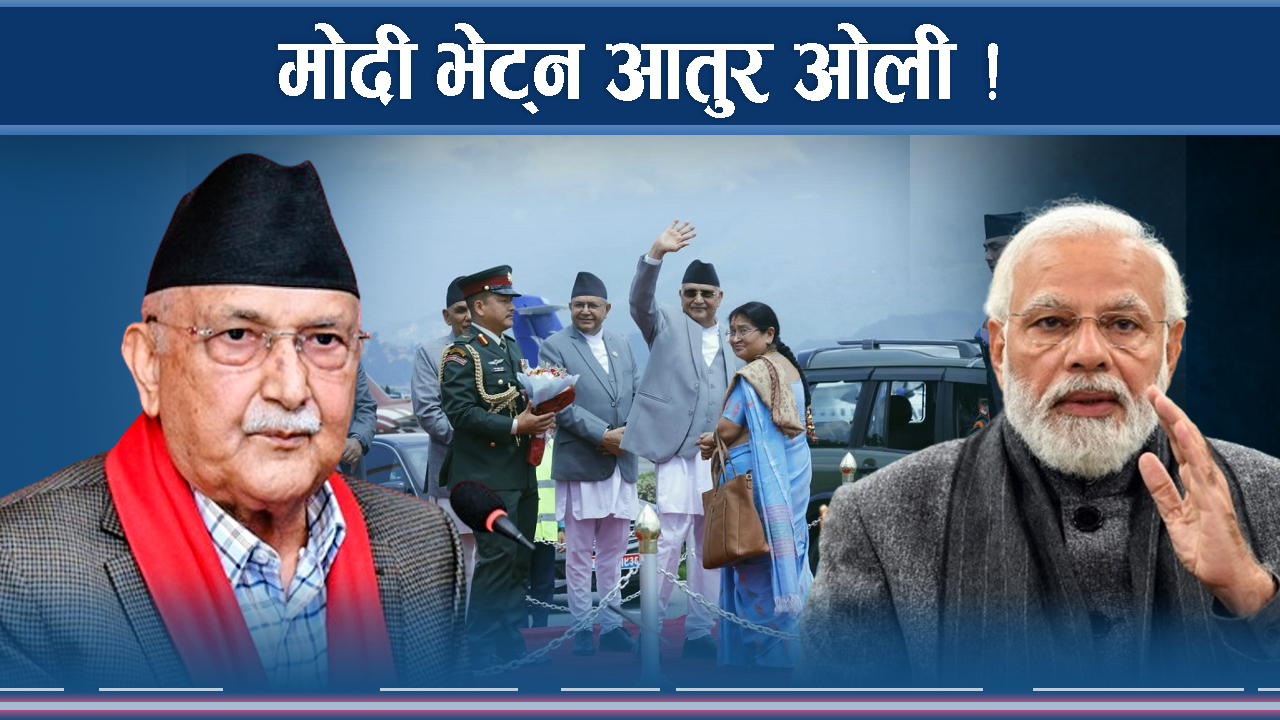 मोदीसँग ओलीको साइडलाइन वार्ताको सम्भावना कति ? 