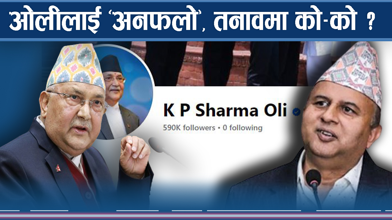 नेताहरु विरुद्धको आक्रोशा, ‘अनफलो’बाट पोखिदैं