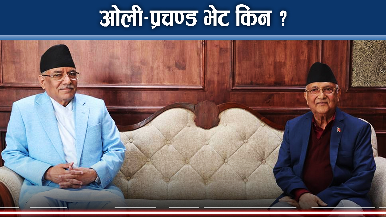भारत उड्नुअघि ओली–प्रचण्ड भेटः चुनावी सहकार्यदेखि के–के कुरा भए ?