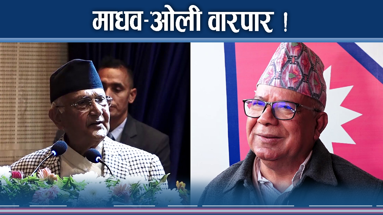 एमालेमा माधवलाई प्रतिबन्ध, ओली ठग्न प्रधानमन्त्री बनेको माधवको दाबी