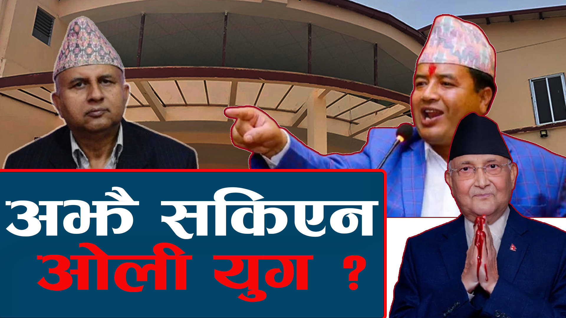 पार्टीमा सर्वेसर्वा केपी ओली, भूमिगत भए पनि अझै उनकै कब्जामा एमाले !