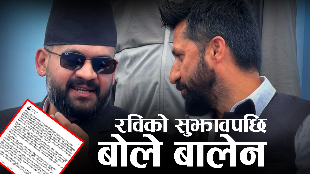 बालेनको प्रष्टिकरण : उठिबास गर्ने नियत छैन, दीर्घकालीन समाधान खोजेका हौँ
