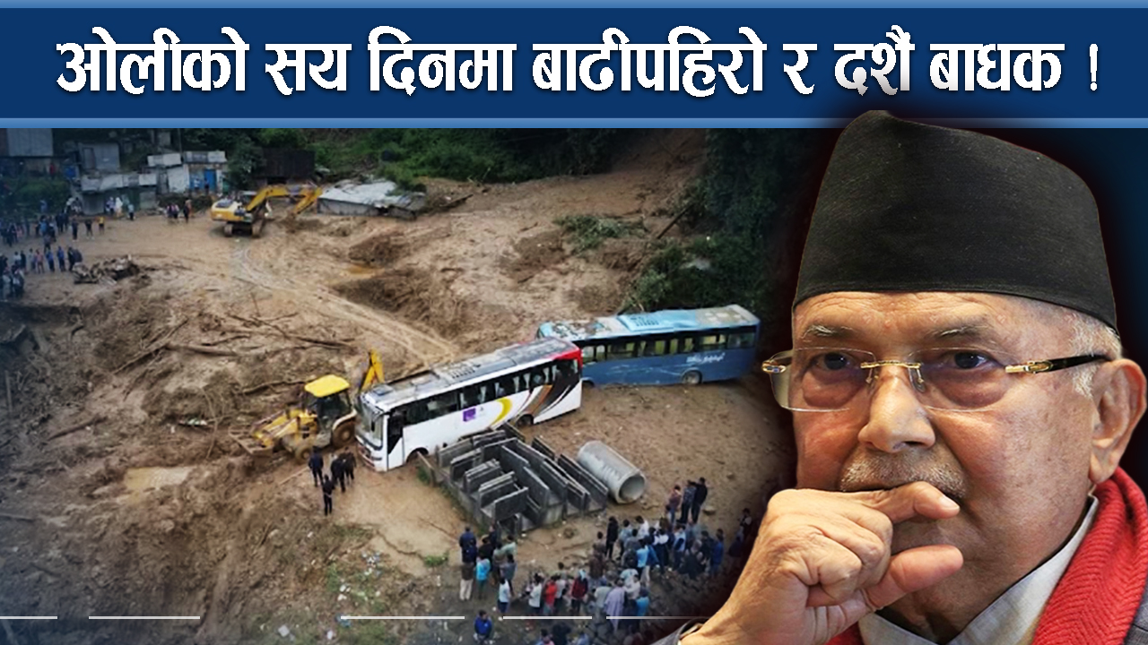 ओलीको सय दिनमा बाढीपहिरो र दशैं बाधक !