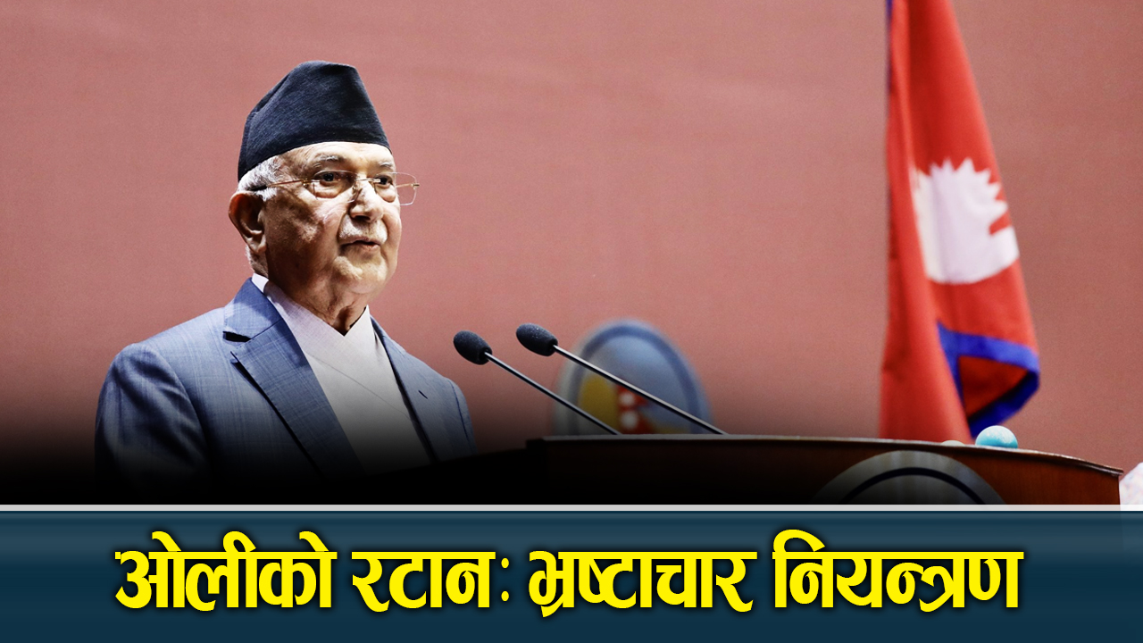 ओली क्याबिनेट नै छैन भ्रष्टाचारबाट अछुतो, भन्छन्–भ्रष्टाचार नियन्त्रणको पर्याय