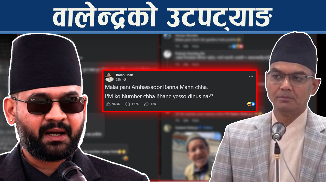 पदीय मर्यादाबाहिर वालेन्द्रको टिप्पणी कि स्वभाविक ठट्टा ?