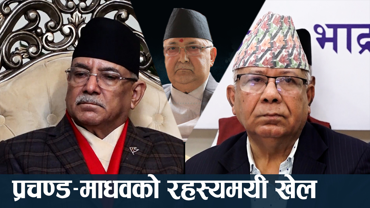 प्रचण्डसँग सल्लाहमै माधव विपक्षी दलतिर, सत्ताभित्रै प्रचण्ड अप्ठेरोमा