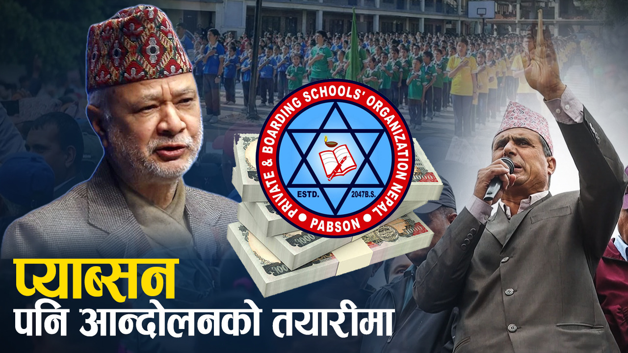 शिक्षा विधेयकमा सकस, निजी विद्यालयलाई नाफामुखी नै राख्नुपर्ने माग