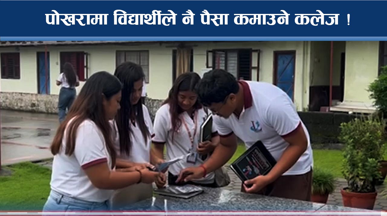 पोखराको कलेजका विद्यार्थी ‘पढ्दै कमाउदै’, फि तिर्नदेखि पकेट खर्च ढुक्क