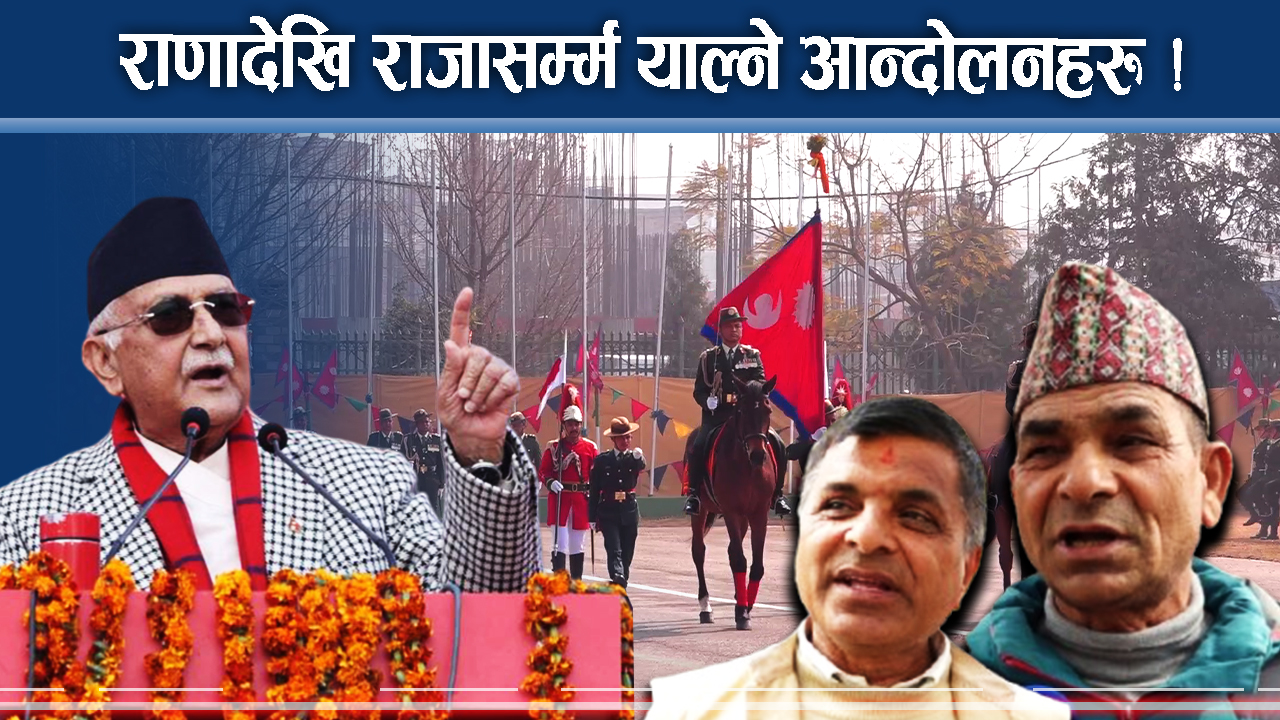 प्रश्नको कठघरामा परिवर्तनका आन्दोलनहरु, जनता निराश मात्रै !