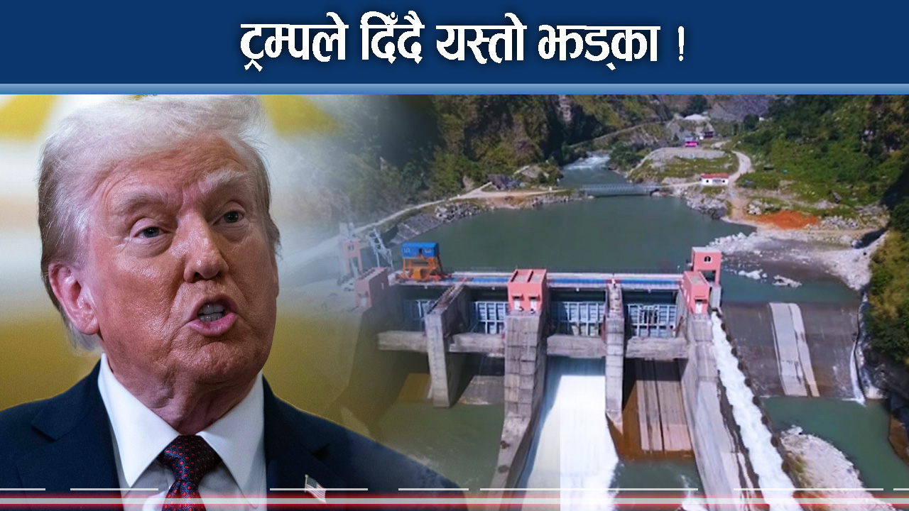 नेपालमाथि ट्रम्पले फेरि यतिसम्म गर्ने ! देखिदै भयंकर असर !