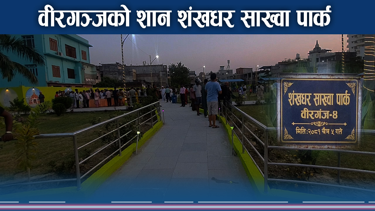 नेपाल सम्वतको प्रवर्तकको नाममा वीरगञ्जमा पार्क