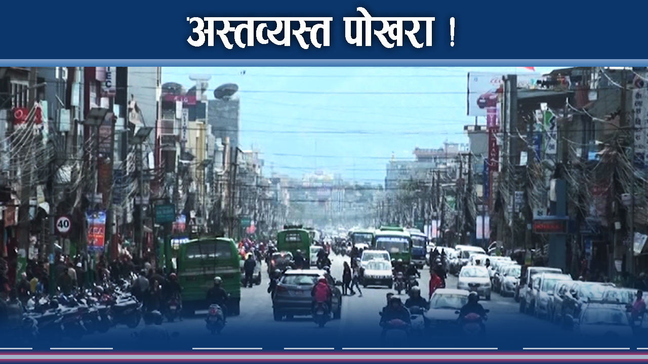 पर्यटक नगरीमै लथालिङ्ग, पार्किङको लफडा, महानगर भर्सेस व्यापारी !