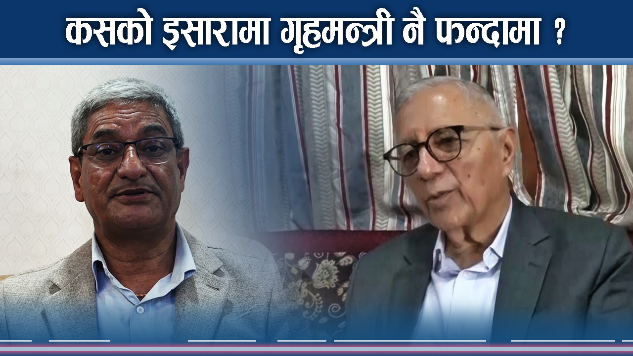 गृहमन्त्री लेखक नै ट्रर्यापमा, फन्दामा पार्ने जाल कांग्रेसभित्रैबाट !