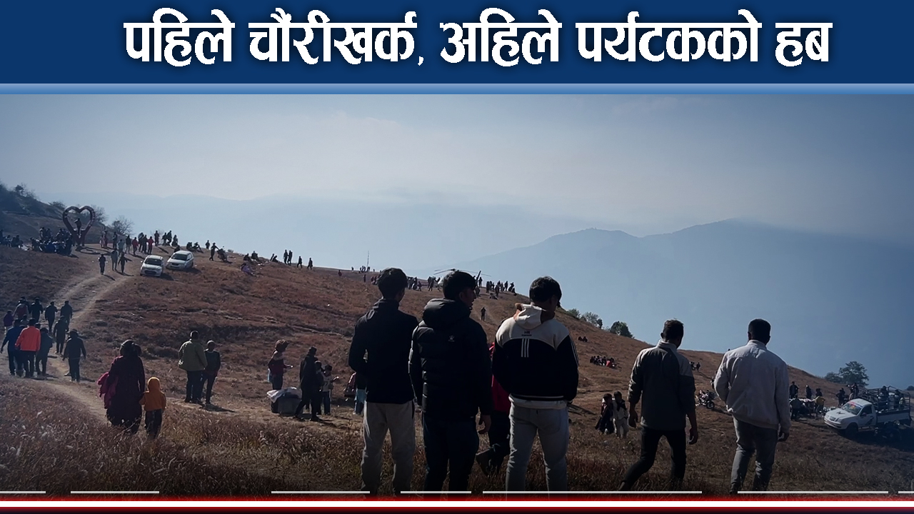 राष्ट्रिय जलवायु सम्मेलनपछि चम्कियो गुफाडाँडा