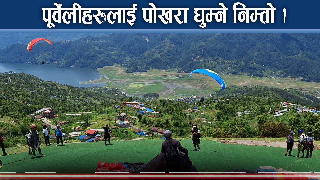 पोखरामा पूर्वेलीहरुलाई घुम्ने निम्तो, यस पटक सडकमै रौनक बढ्ने