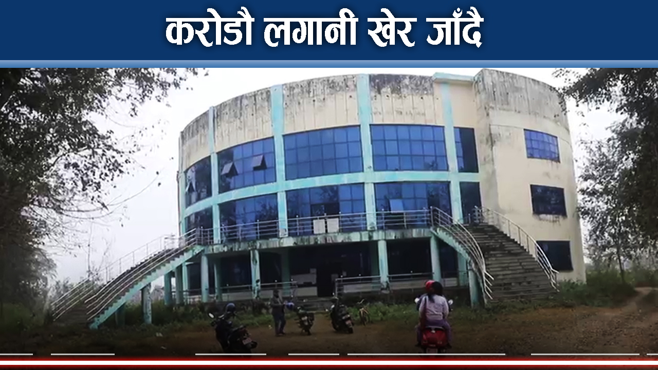 भीमदत्तमा सिटी हल, बनेको ८ वर्ष, सञ्चालन गर्न नसक्दा जीर्ण बन्दै