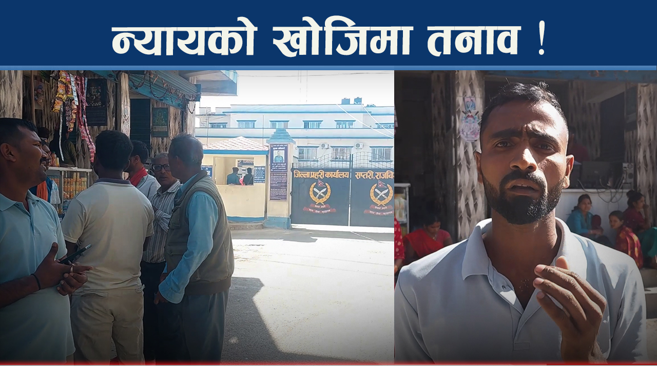 सरकार नम्बर सार्वजनिक गर्छ, प्रहरी पीडितको कुरा सुन्न तयार हुन्न