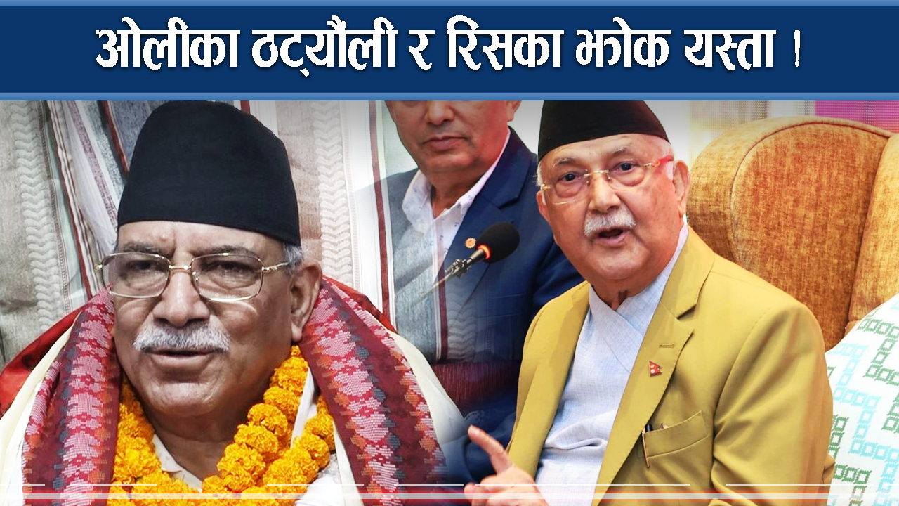 प्रधानमन्त्री ओलीको ‘ठट्यौंली, झोक र भोक’ को प्याकेज  