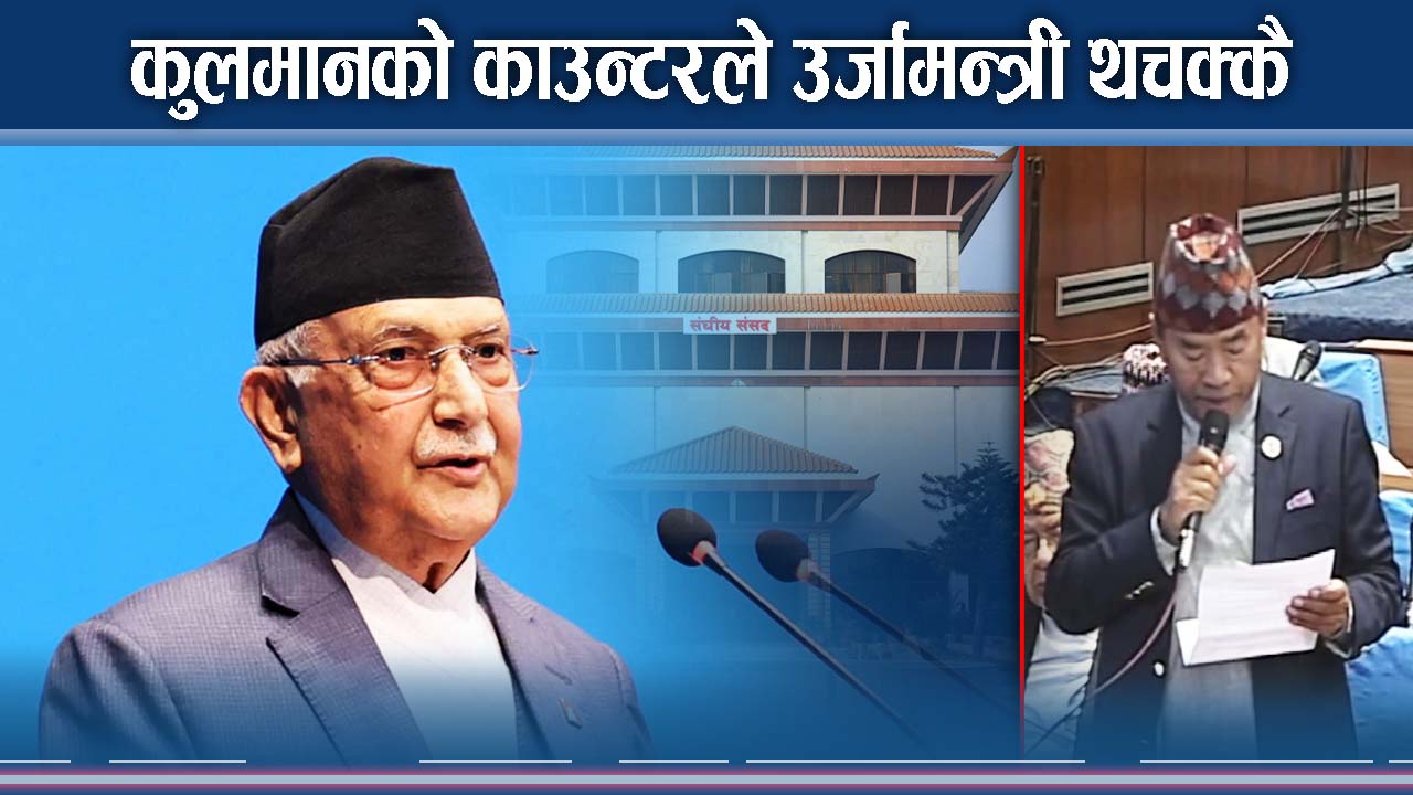 शिष्टता खोज्ने संसदमा ओलीको उत्ताउलो जवाफ !