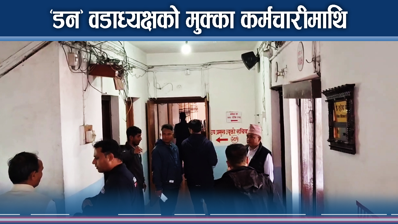 पोखरा महानगरमा वडाध्यक्षको आतंक, वर्षियो मुक्का
